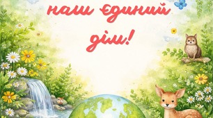 Листівки до Дня Землі 