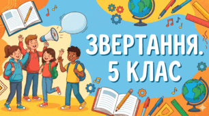 Презентація+конспект до уроку української мови у 5 класі "Звертання. Ознайомлення з поняттям. Непоширені й поширені звертання"