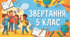Презентація+конспект до уроку української мови у 5 класі "Звертання. Ознайомлення з поняттям. Непоширені й поширені звертання"