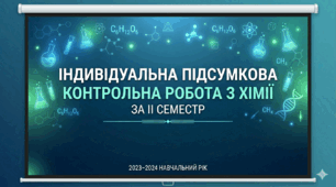 Індивідуальна підсумкова конрольна робота з хімії за ІІ семестр 9 класу