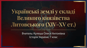 Розділ 5. §25 Українські землі у складі Великого Князівства Литовського. Презентація+завдання для перевірки (варіант №2).