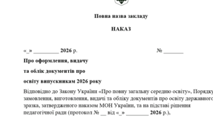 НАКАЗ Про оформлення, видачу  та облік документів про  освіту випускникам 2026 року