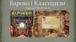 Бароко та класицизм як художній напрям