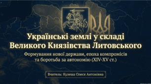 Розділ 5. §25 Українські землі у складі Великого Князівства Литовського. Презентація+завдання для перевірки (варіант №1).