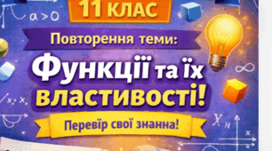 Контрольна робота №1 з алгебри (11 клас): «Функції та їх властивості. Повторення та систематизація»