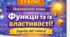Контрольна робота №1 з алгебри (11 клас): «Функції та їх властивості. Повторення та систематизація»