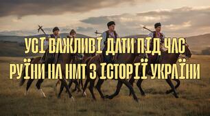 Усі важливі дати доби Руїни на НМТ з Історії України. Флешкартки для запам'ятовування
