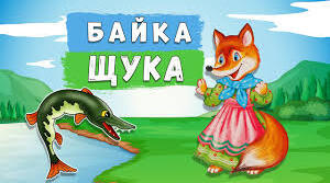 Леонід Глібов "Щука"