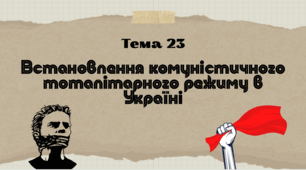 Презентація для підготовки до НМТ/ЗНО з теми 23 "Встановлення комуністичного тоталітарного режиму"