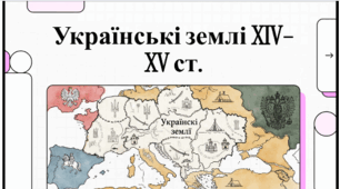 Розділ 5. §26 Українські землі у складі Угорщини, Молдови (Русо-Валахії) та Московії. Відеоподкаст.