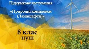 Узагальнення теми 6 "Природні комплекси (ландшафти)"