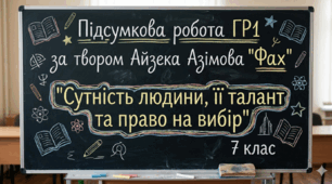 Підсумкова робота за твором А. Азімова «Фах»(ГР1) "Сутність людини, її талант та право на вибір"