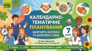 Календарно-тематичне планування з курсу «Здоров’я, безпека та добробут» для 7 класу (НУШ). Автори: С. В. Василенко, Н. М. Колотій. 35 годин.