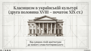 Класицизм в українській культурі др. пол. XVIII - поч. XIX ст.