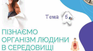 "Пізнаємо організм людини в середовищі його існування»