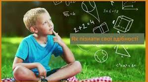 6 Як пізнати свої здібності