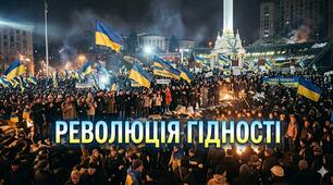 Революція Гідності