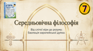 Середньовічна філософія.