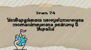 Презентація для підготовки до НМТ/ЗНО з теми 24 "Утвердження комуністичного тоталітарного режиму"