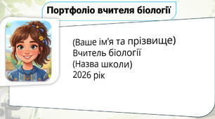Портфоліо вчителя біології (шаблон)