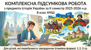 Комплексна підсумкова робота з предмету історія України за ІІ семестр 2025-2026 н.р. 8 клас НУШ. Для дітей, які перебувають закордоном (сімейна форма). 1, 2, 3 гр.