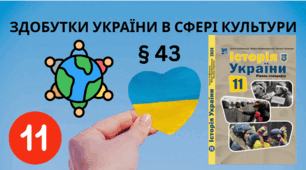 ЗДОБУТКИ УКРАЇНИ В СФЕРІ КУЛЬТУРИ.