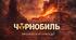 «Чорнобиль. Хронологія трагедії»  розробка виховного заходу  ПРЕЗЕНТАЦІЯ + СЦЕНАРІЙ