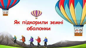 6 Як підкорили земні оболонки