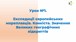 Експедиції європейських мореплавців. Конкіста. Значення Великих географічних відкриттів