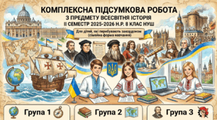 Комплексна підсумкова робота з предмету всесвітня історія за ІІ семестр 2025-2026 н.р. 8 клас НУШ. Для дітей, які перебувають закордоном (сімейна форма). 1, 2, 3 гр.