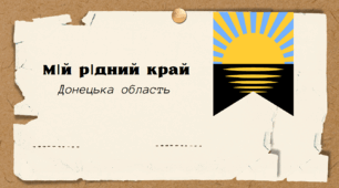Презентація на тему "Мій рідний край"