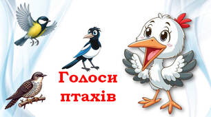 Голоси птахів