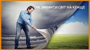 6 Як змінити світ на краще