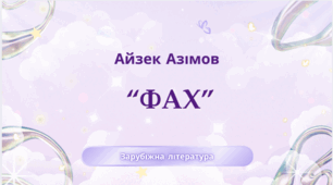 7 клас . НУШ. Діагностувальна робота. ГР4. А. Азімов. "Фах"