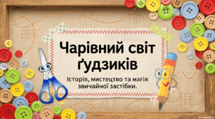 Робота з фурнітурою. Правила безпечної роботи з голкою. Практична робота: пришивання ґудзиків.