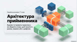 «Види прийменників за будовою. Написання прийменників разом, окремо та з дефісом»