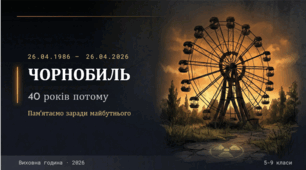 Чорнобиль: 40 років потому. Виховна година. Презентація 25 слайдів.