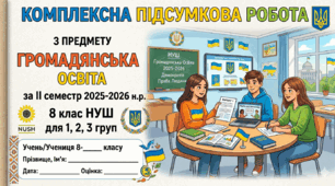 Комплексна підсумкова робота з предмету громадянська освіта за ІІ семестр 2025-2026 н.р. 8 клас НУШ. Для дітей, які перебувають закордоном (сімейна форма). 1, 2, 3 гр.