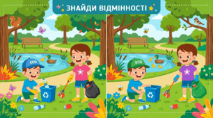 Головоломка «Знайди відмінності», "Прибирання у парку"