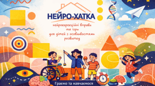 Нейрохатка - практичні вправи для роботи з дітьми з ООП