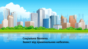 Презентація "§ 13 Соціальна безпека". доров'я безпека та добробут". 8 клас. Нуш за підручником Поліщук.