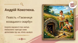 8 клас. ПРЕЗЕНТАЦІЯ "А. Кокотюха. Повість "Таємниця козацького скарбу". Короткі відомості про митця. Небезпечні пригоди юних детективів під час літніх канікул." (47 слайдів)