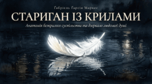 Габріель Гарсія Маркес «Стариган із крилами»