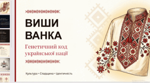 Вишиванка - генетичний код нації