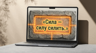 Б.Жолдак  "Мудрість сили"