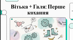 Відеоогляд до повісті Валентина Чемериса «Вітька + Галя, або Повість про перше кохання»,
