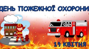 Зображення до Дня пожежної охорони. 