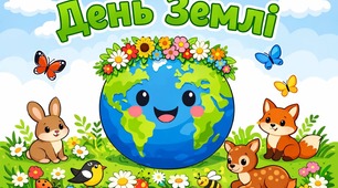 Розтяжка до Дня Землі