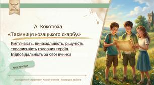 8 клас. ПРЕЗЕНТАЦІЯ "А. Кокотюха. Повість "Таємниця козацького скарбу". Кмітливість, винахідливість, рішучість, товариськість головних героїв. Відповідальність за свої вчинки." (47 слайдів)
