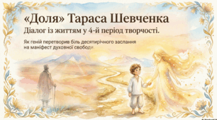 Аналіз поезії Т.Шевченка "Доля"